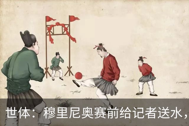 世体：穆里尼奥赛前给记者送水，主动打招呼