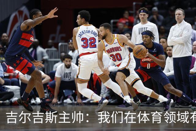 吉尔吉斯主帅：我们在体育领域有长足进步，希望从亚洲杯小组出线