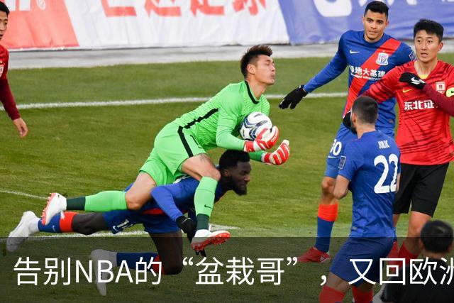 告别NBA的“盆栽哥”，又回欧洲“种花”了！