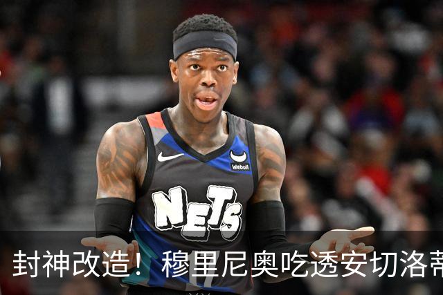 封神改造！穆里尼奥吃透安切洛蒂绝学！救活皇马被埋没天才