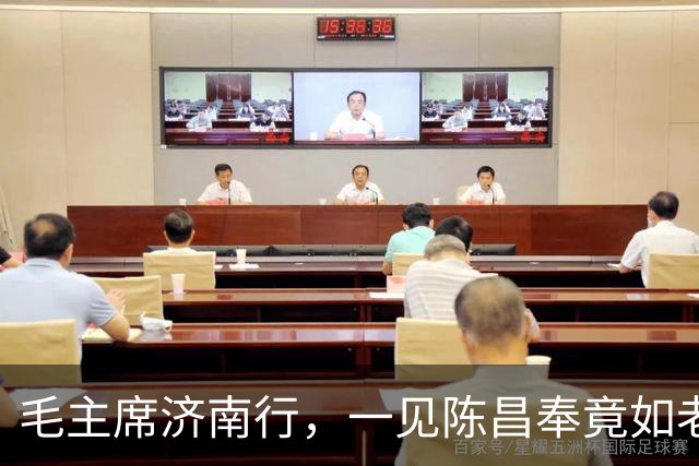 毛主席济南行，一见陈昌奉竟如老友重逢