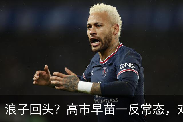浪子回头？高市早苗一反常态，对中国称呼再变，彻底摊牌立场！