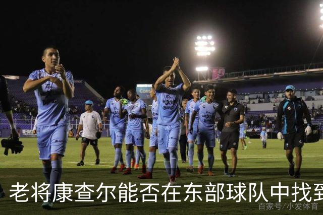 老将康查尔能否在东部球队中找到新家？