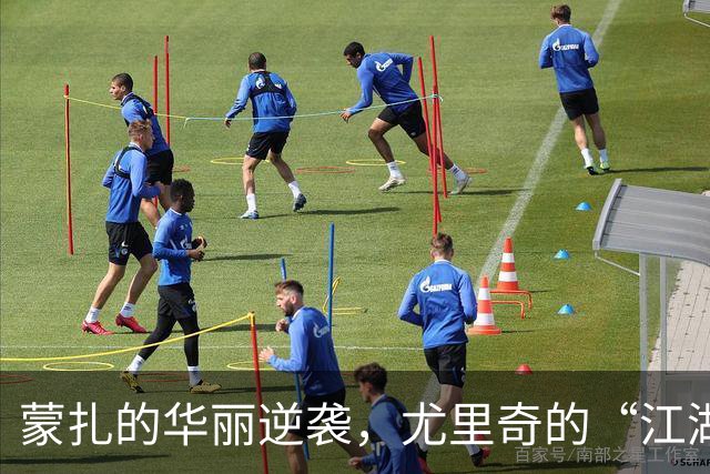 蒙扎的华丽逆袭，尤里奇的“江湖救急”记