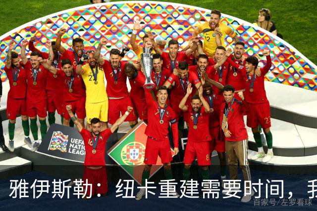 雅伊斯勒：纽卡重建需要时间，我们失去太多人正处于一个真空期